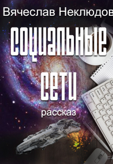 Социальные сети