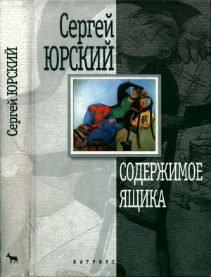 Содержимое ящика (сборник)