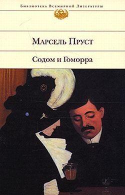 Содом и Гоморра