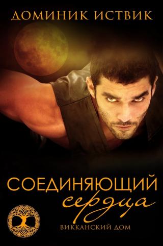 Соединяющий сердца [ЛП]