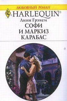 Софи и маркиз Карабас