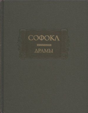 Софокл. Драмы