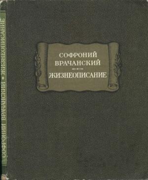 Софроний Врачанский. Жизнеописание