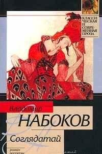 Соглядатай (сборник)