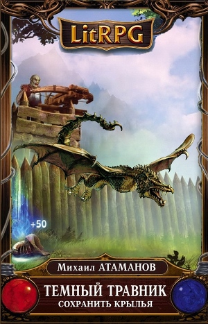 Сохранить крылья (СИ)