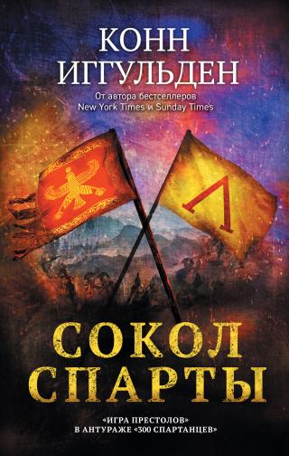 Сокол Спарты [litres]