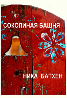 Соколиная башня