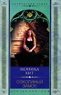 Соколиный замок