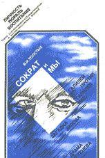 Сократ и Мы