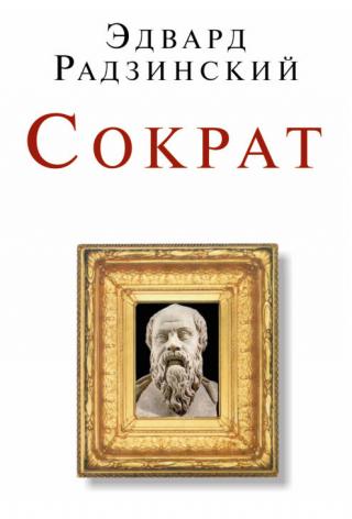 Сократ [сборник]