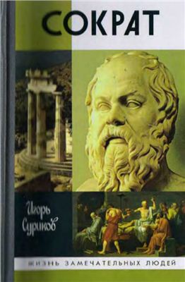 Сократ