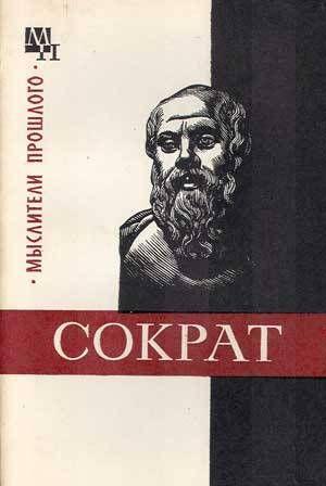Сократ