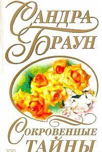 Сокровенные тайны