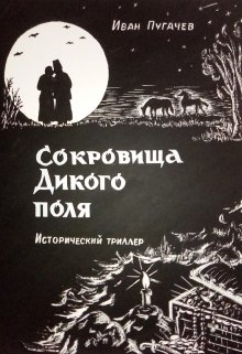 Сокровища Дикого Поля