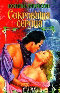 Сокровища сердца