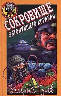 Сокровища затонувшего корабля