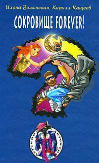 Сокровище forever!