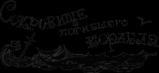 Сокровище погибшего корабля