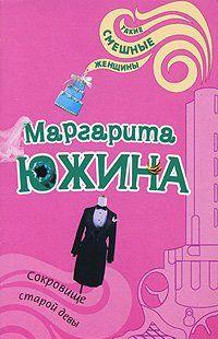 Сокровище старой девы