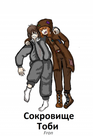 Сокровище Тоби