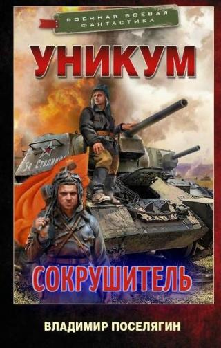 Сокрушитель [СИ]
