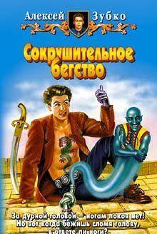 Сокрушительное бегство