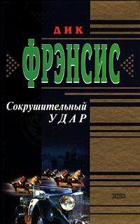 Сокрушительный удар