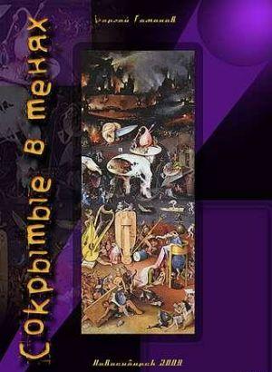 Сокрытые-в-тенях