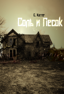 Соль и песок