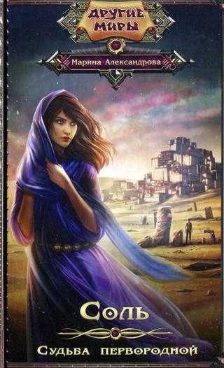 Соль. Судьба первородной