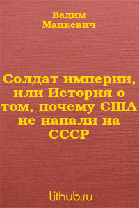 Солдат империи, или История о том, почему США не напали на СССР