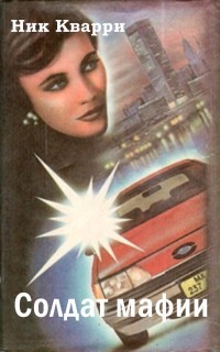 Солдат мафии