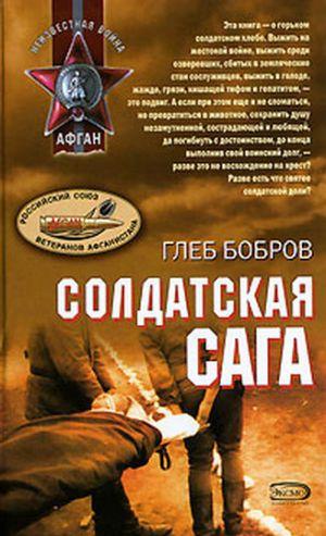 Солдатская сага