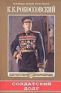 Солдатский долг