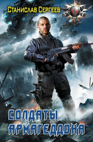 Солдаты Армагедона