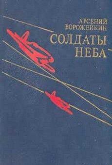 Солдаты неба