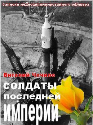 Солдаты последней империи (Записки недисциплинированного офицера)