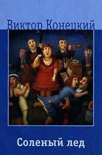 Соленый лед