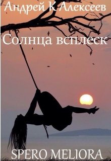 Солнца всплеск. Spero Meliora