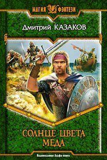 Солнце цвета меда