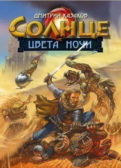 Солнце цвета ночи