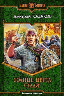 Солнце цвета стали