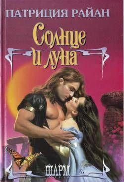 Солнце и луна