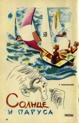 Солнце и паруса