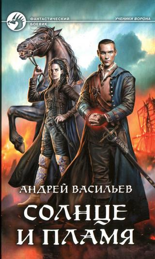 Солнце и пламя [илл.]