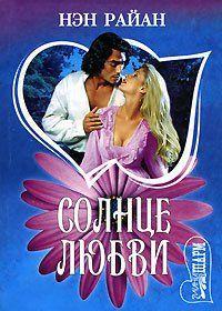 Солнце любви