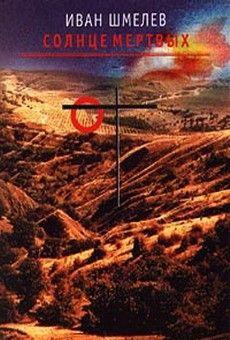 Солнце мертвых