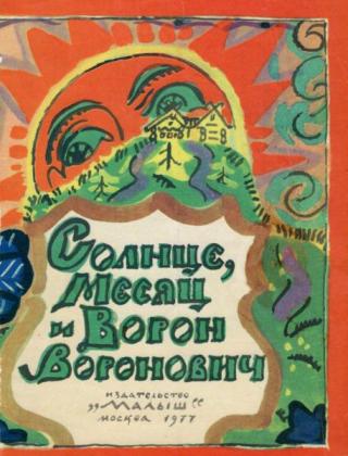 Солнце, Месяц и Ворон Воронович. Русская народная сказка [1977] [худ. Т. Маврина]
