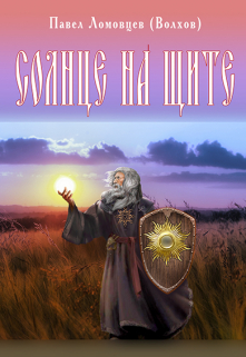 Солнце на щите