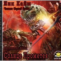 Солнце Прометея